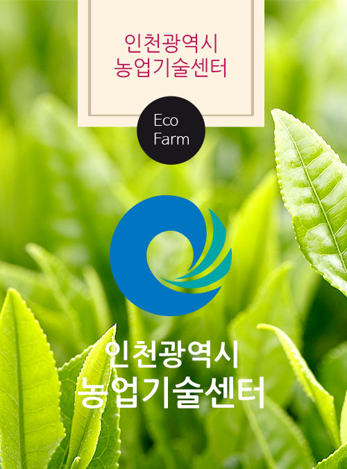 인천농업기술센터 전단지 팜디